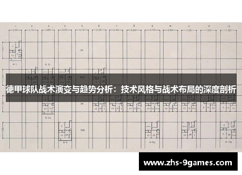德甲球队战术演变与趋势分析：技术风格与战术布局的深度剖析