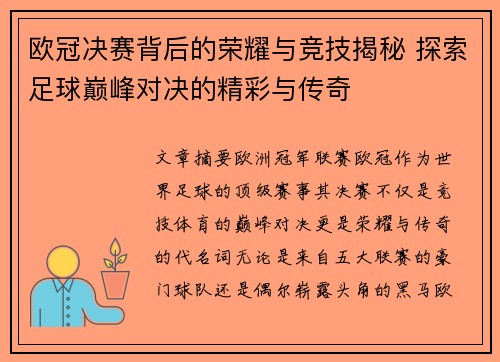 欧冠决赛背后的荣耀与竞技揭秘 探索足球巅峰对决的精彩与传奇