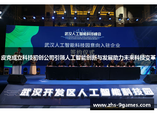 皮克成立科技初创公司引领人工智能创新与发展助力未来科技变革