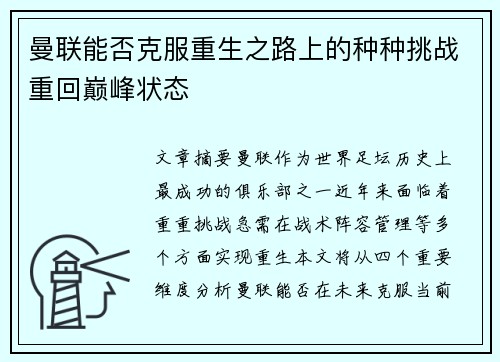 曼联能否克服重生之路上的种种挑战重回巅峰状态