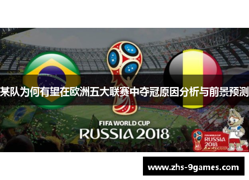 某队为何有望在欧洲五大联赛中夺冠原因分析与前景预测