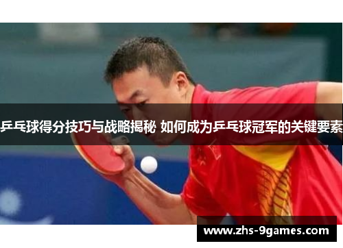 乒乓球得分技巧与战略揭秘 如何成为乒乓球冠军的关键要素