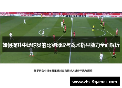 如何提升中场球员的比赛阅读与战术指导能力全面解析