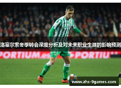 洛塞尔索冬季转会深度分析及对未来职业生涯的影响预测