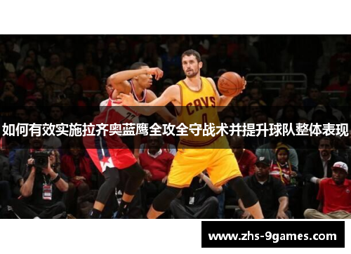 如何有效实施拉齐奥蓝鹰全攻全守战术并提升球队整体表现
