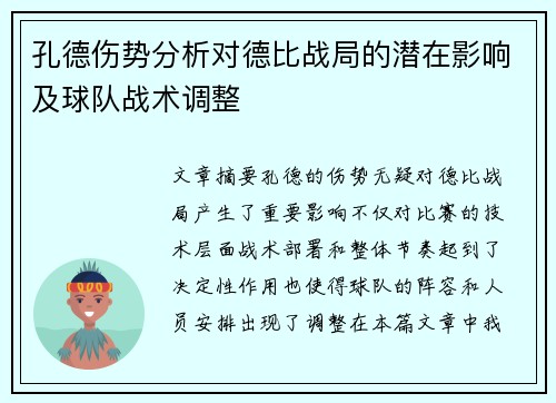 孔德伤势分析对德比战局的潜在影响及球队战术调整