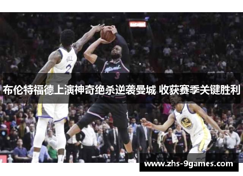 布伦特福德上演神奇绝杀逆袭曼城 收获赛季关键胜利