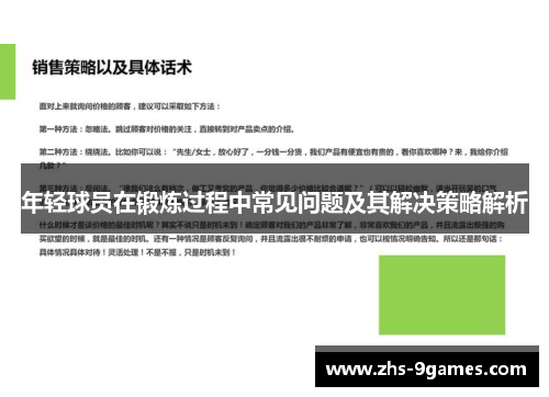 年轻球员在锻炼过程中常见问题及其解决策略解析
