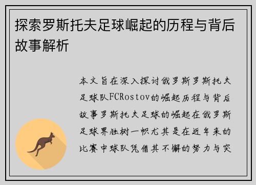 探索罗斯托夫足球崛起的历程与背后故事解析