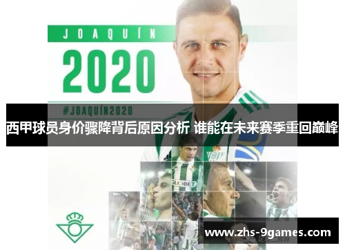 西甲球员身价骤降背后原因分析 谁能在未来赛季重回巅峰