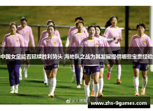 中国女足能否延续胜利势头 海地队之战为其发展提供哪些宝贵经验