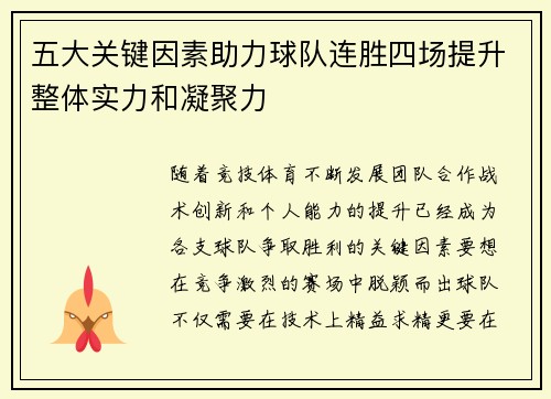 五大关键因素助力球队连胜四场提升整体实力和凝聚力