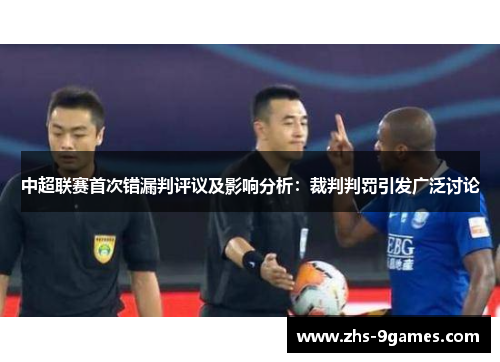 中超联赛首次错漏判评议及影响分析：裁判判罚引发广泛讨论