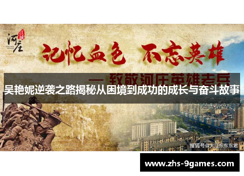 吴艳妮逆袭之路揭秘从困境到成功的成长与奋斗故事