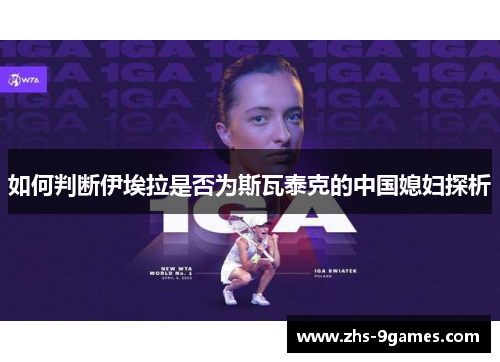 如何判断伊埃拉是否为斯瓦泰克的中国媳妇探析