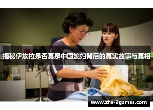 揭秘伊埃拉是否真是中国媳妇背后的真实故事与真相