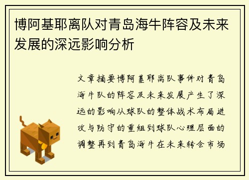 博阿基耶离队对青岛海牛阵容及未来发展的深远影响分析