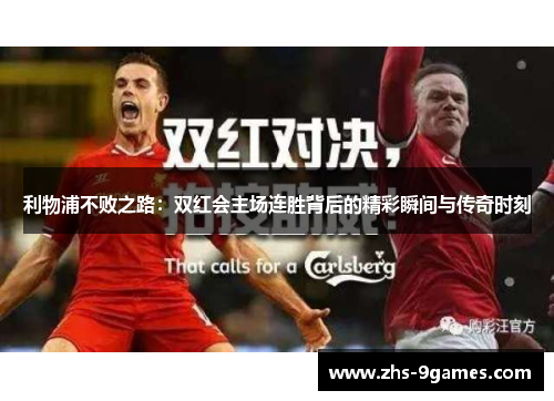 利物浦不败之路：双红会主场连胜背后的精彩瞬间与传奇时刻