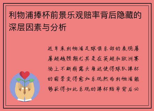 利物浦捧杯前景乐观赔率背后隐藏的深层因素与分析