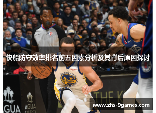 快船防守效率排名前五因素分析及其背后原因探讨