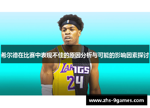 希尔德在比赛中表现不佳的原因分析与可能的影响因素探讨