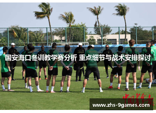 国安海口冬训教学赛分析 重点细节与战术安排探讨