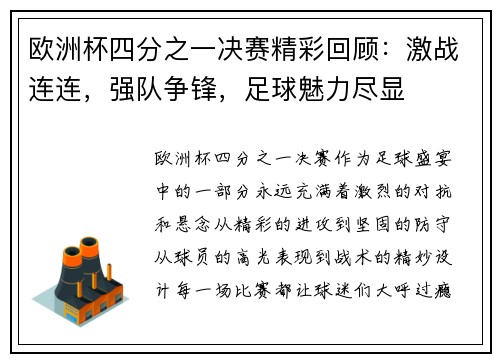 欧洲杯四分之一决赛精彩回顾：激战连连，强队争锋，足球魅力尽显