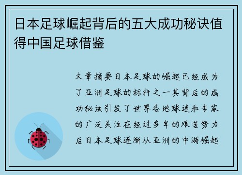 日本足球崛起背后的五大成功秘诀值得中国足球借鉴