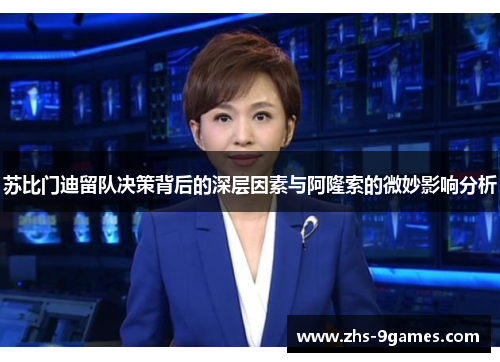 苏比门迪留队决策背后的深层因素与阿隆索的微妙影响分析