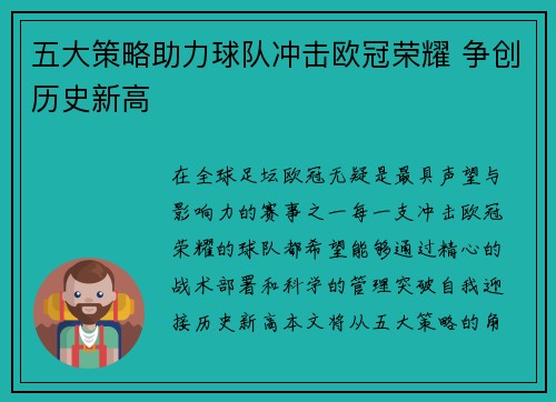 五大策略助力球队冲击欧冠荣耀 争创历史新高