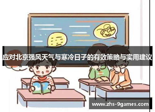 应对北京强风天气与寒冷日子的有效策略与实用建议