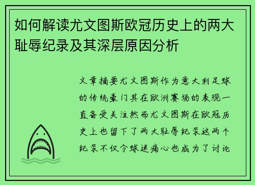 如何解读尤文图斯欧冠历史上的两大耻辱纪录及其深层原因分析
