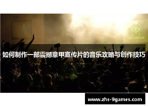 如何制作一部震撼意甲宣传片的音乐攻略与创作技巧