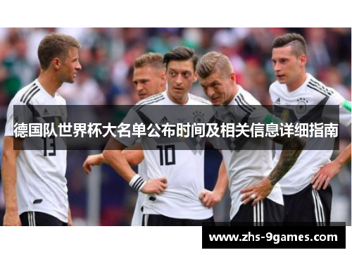 德国队世界杯大名单公布时间及相关信息详细指南