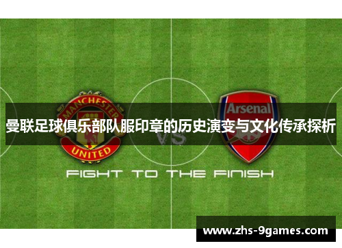 曼联足球俱乐部队服印章的历史演变与文化传承探析