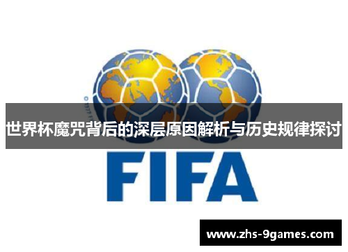 世界杯魔咒背后的深层原因解析与历史规律探讨