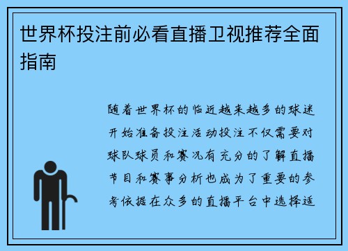 世界杯投注前必看直播卫视推荐全面指南
