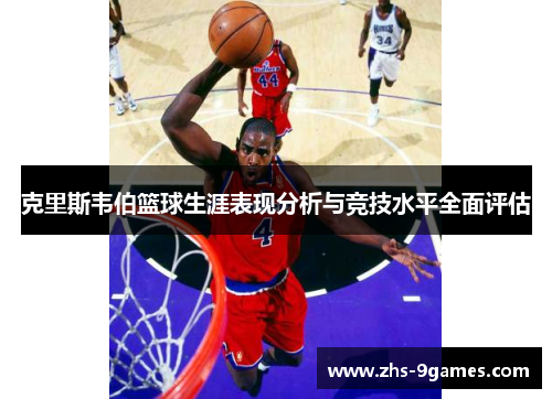 克里斯韦伯篮球生涯表现分析与竞技水平全面评估