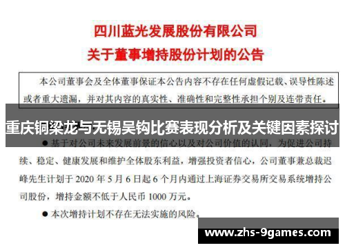 重庆铜梁龙与无锡吴钩比赛表现分析及关键因素探讨