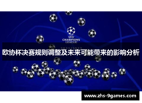 欧协杯决赛规则调整及未来可能带来的影响分析